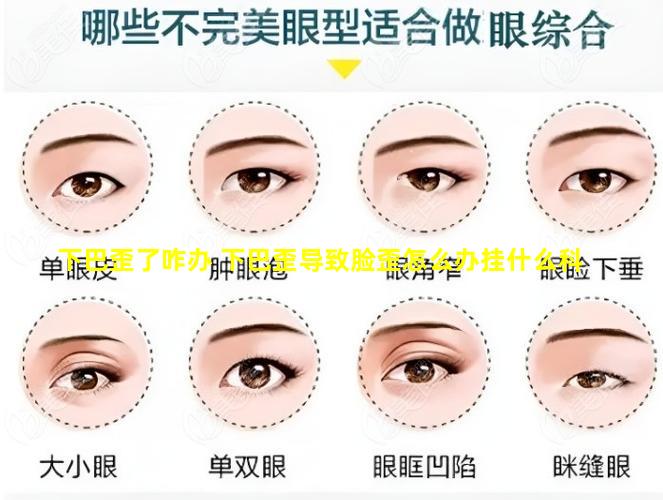 下巴歪了咋办 下巴歪导致脸歪怎么办挂什么科
